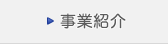 事業紹介