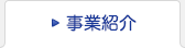 事業紹介