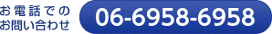 お電話でのお問い合わせ 06-6958-6958