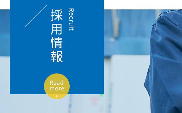 採用情報