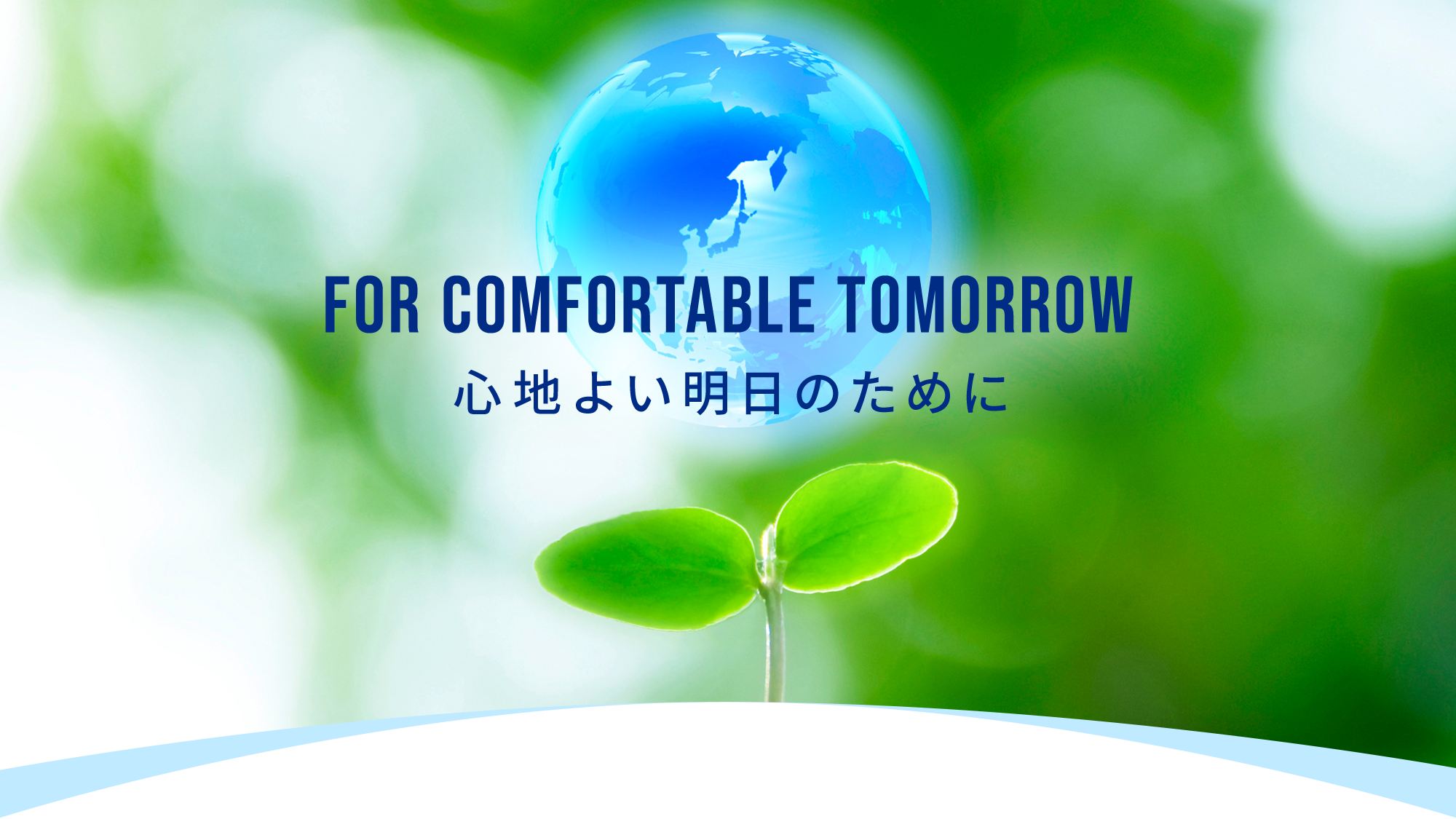 心地よい明日のために