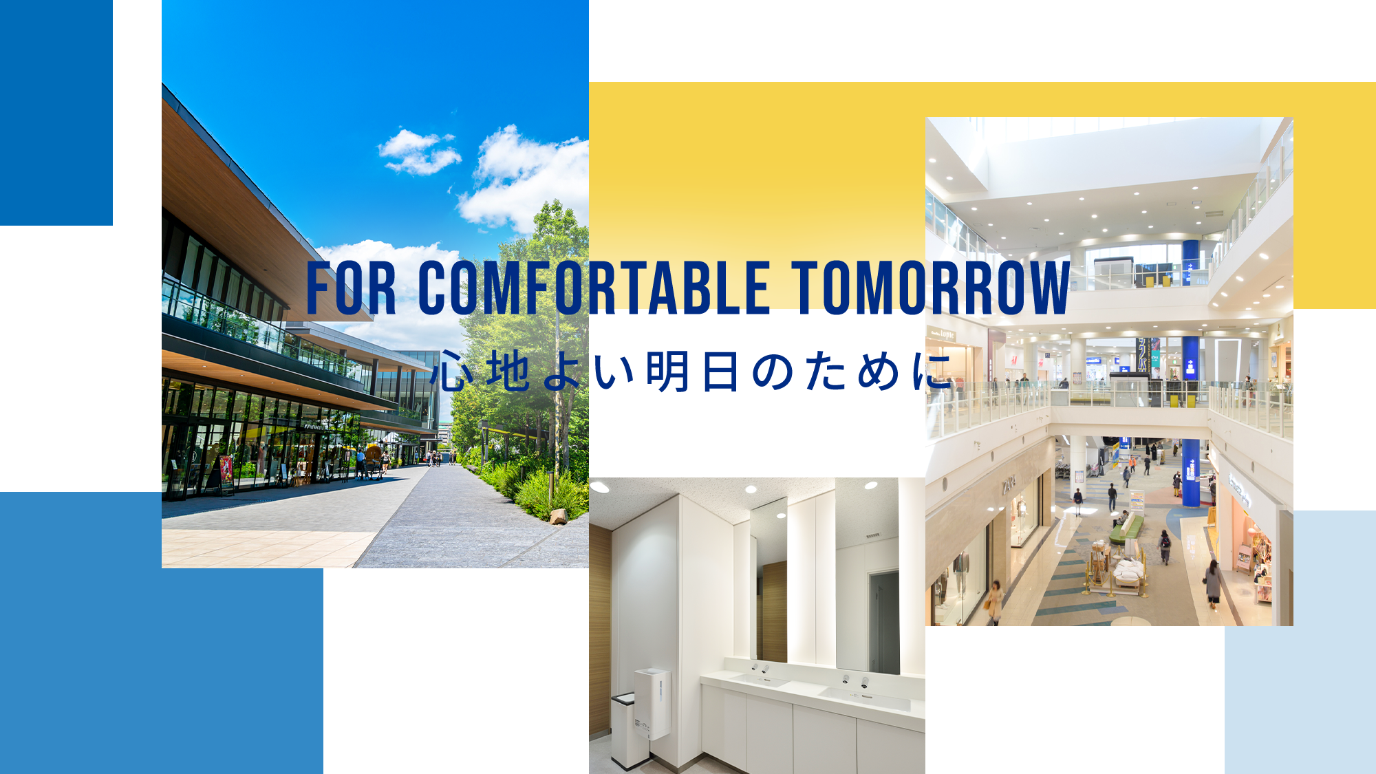 心地よい明日のために