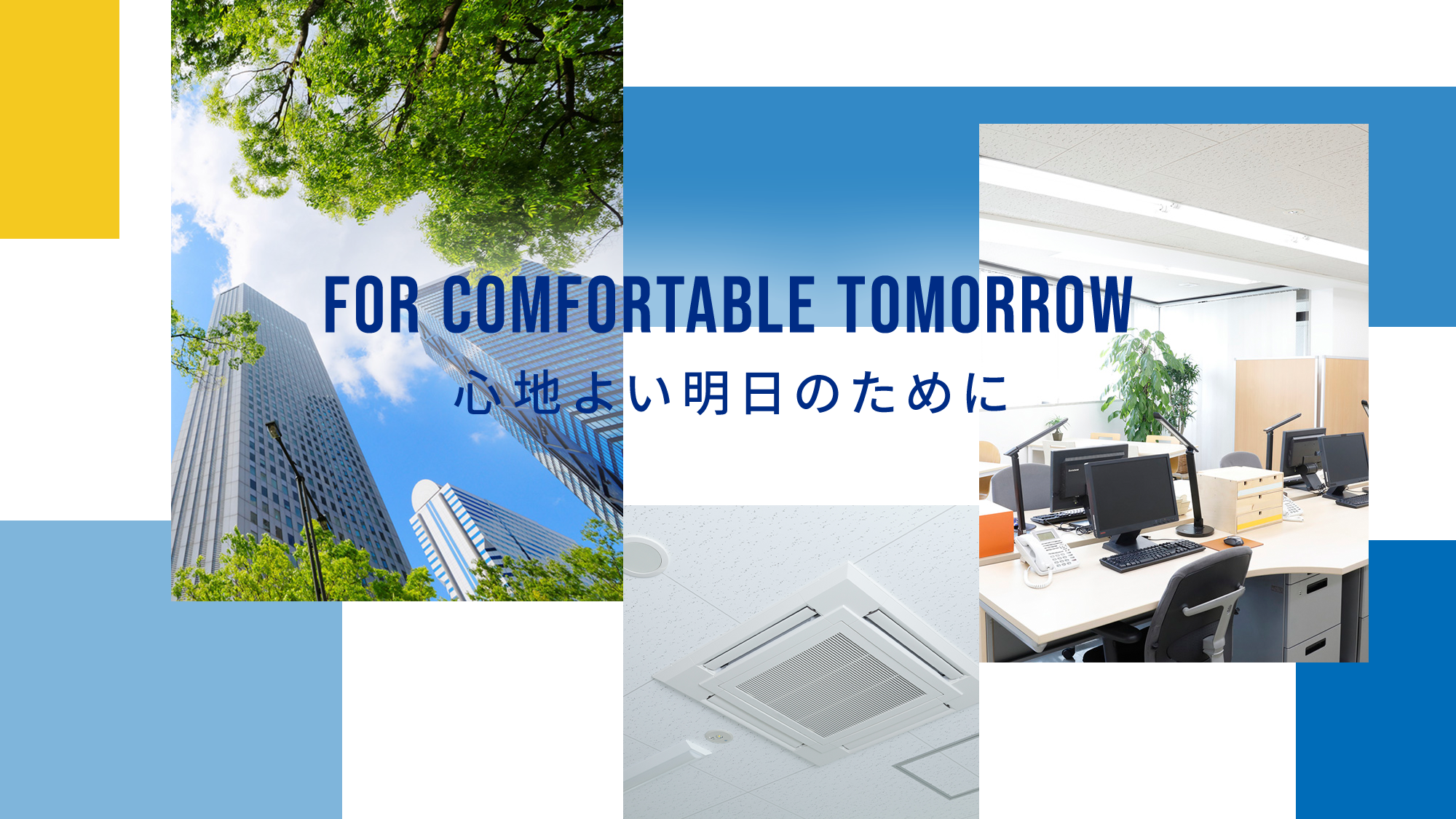 心地よい明日のために