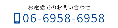 お電話でのお問い合わせ　TEL：06-6958-6958